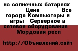 PowerBank на солнечных батареях 20000 mAh › Цена ­ 1 990 - Все города Компьютеры и игры » Серверное и сетевое оборудование   . Мордовия респ.